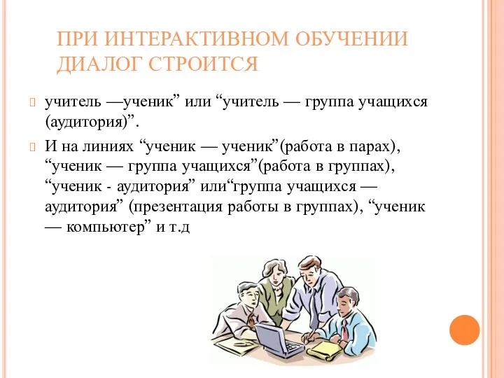 ПРИ ИНТЕРАКТИВНОМ ОБУЧЕНИИ ДИАЛОГ СТРОИТСЯ учитель —ученик” или “учитель —