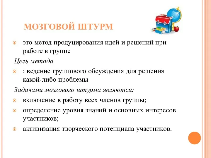 МОЗГОВОЙ ШТУРМ это метод продуцирования идей и решений при работе