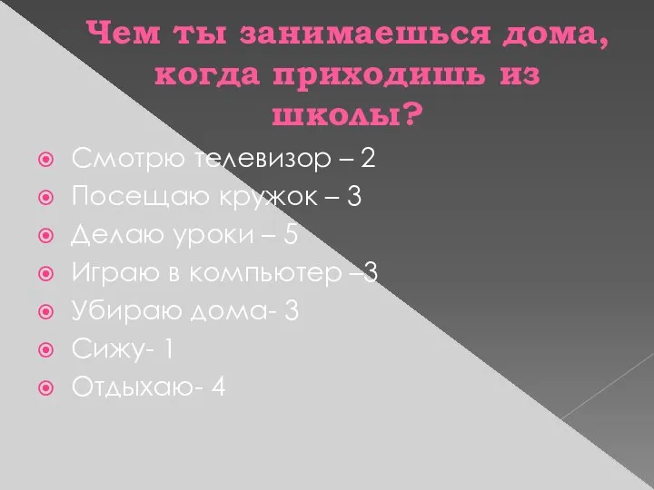 Чем ты занимаешься дома, когда приходишь из школы? Смотрю телевизор