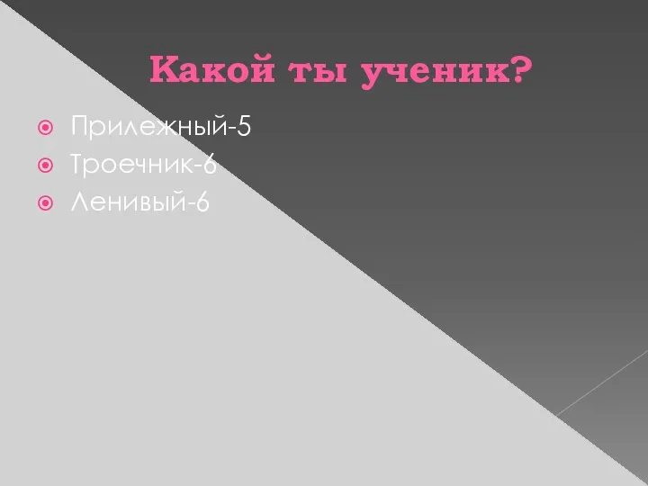 Какой ты ученик? Прилежный-5 Троечник-6 Ленивый-6