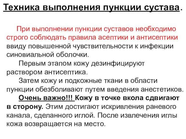 Техника выполнения пункции сустава. При выполнении пункции суставов необходимо строго