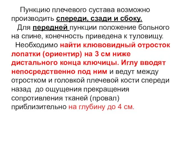 Пункцию плечевого сустава возможно производить спереди, сзади и сбоку. Для