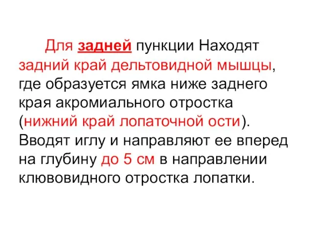 Для задней пункции Находят задний край дельтовидной мышцы, где образуется