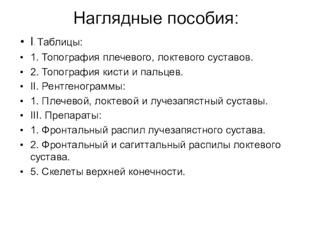 Наглядные пособия: I. Таблицы: 1. Топография плечевого, локтевого суставов. 2.