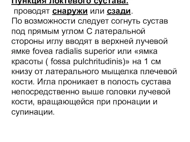 Пункция локтевого сустава. проводят снаружи или сзади. По возможности следует