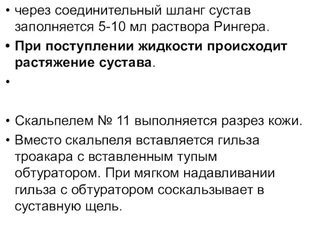 через соединительный шланг сустав заполняется 5-10 мл раствора Рингера. При