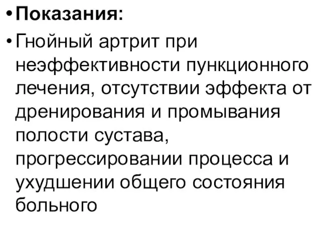 Показания: Гнойный артрит при неэффективности пункционного лечения, отсутствии эффекта от