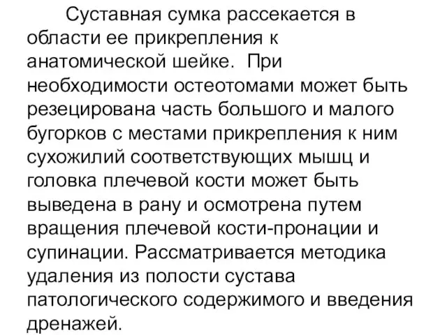 Суставная сумка рассекается в области ее прикрепления к анатомической шейке.