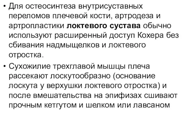 Для остеосинтеза внутрисуставных переломов плечевой кости, артродеза и артропластики локтевого