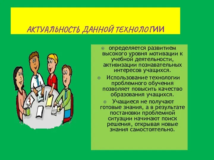 Актуальность данной технологии определяется развитием высокого уровня мотивации к учебной