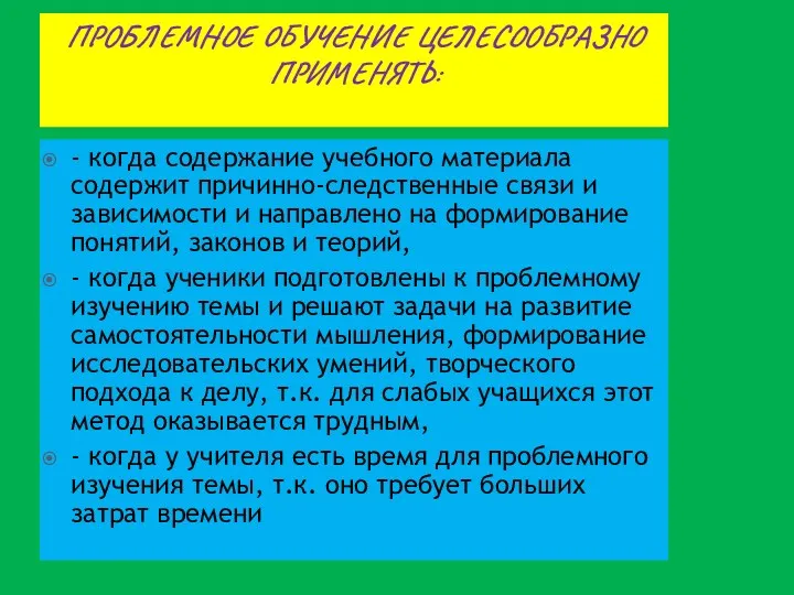 Проблемное обучение целесообразно применять: - когда содержание учебного материала содержит