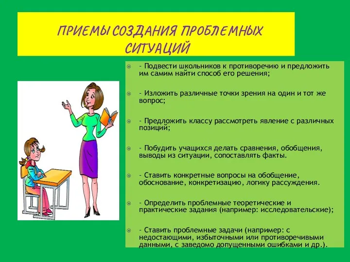 Приемы создания проблемных ситуаций - Подвести школьников к противоречию и