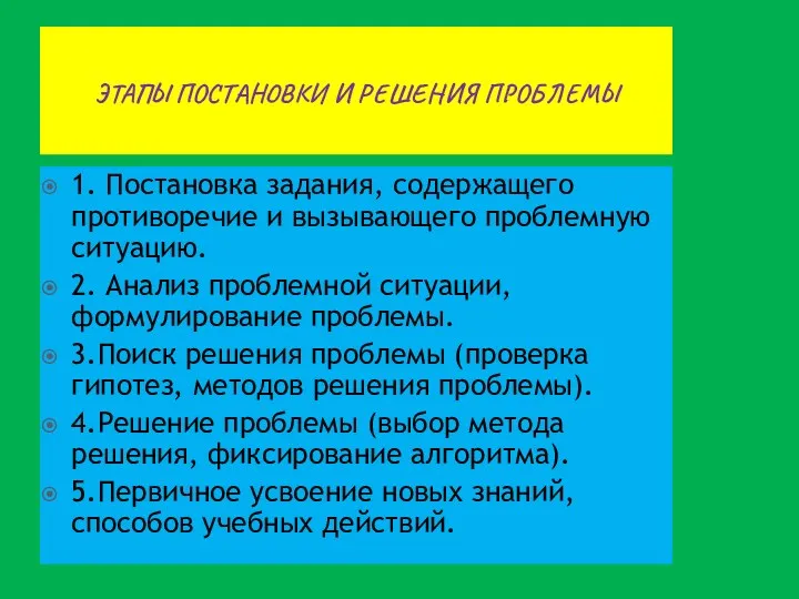 Этапы постановки и решения проблемы 1. Постановка задания, содержащего противоречие