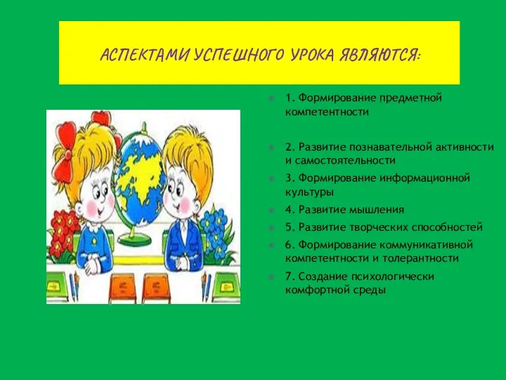 Аспектами успешного урока являются: 1. Формирование предметной компетентности 2. Развитие