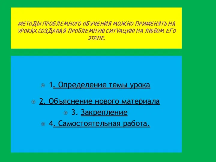 Методы проблемного обучения можно применять на уроках создавая проблемную ситуацию