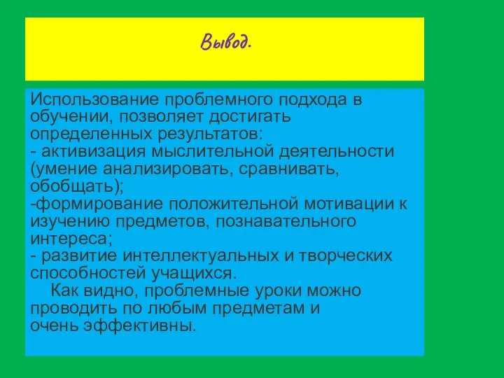 Вывод. Использование проблемного подхода в обучении, позволяет достигать определенных результатов: