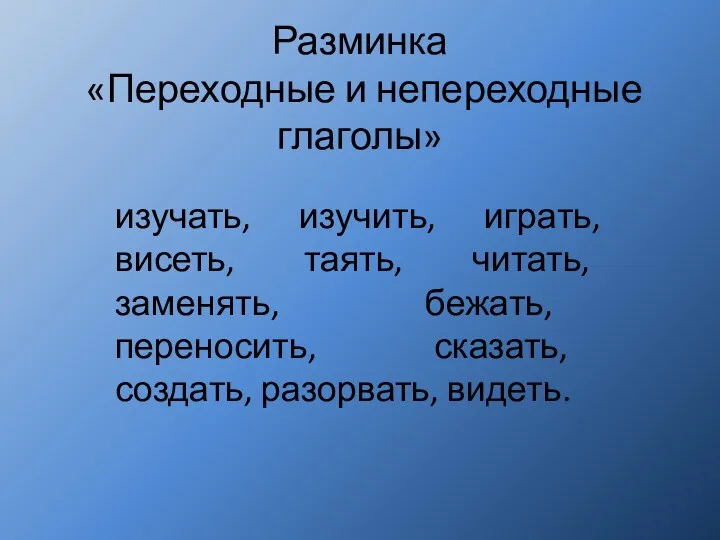 Разминка «Переходные и непереходные глаголы» изучать, изучить, играть, висеть, таять,