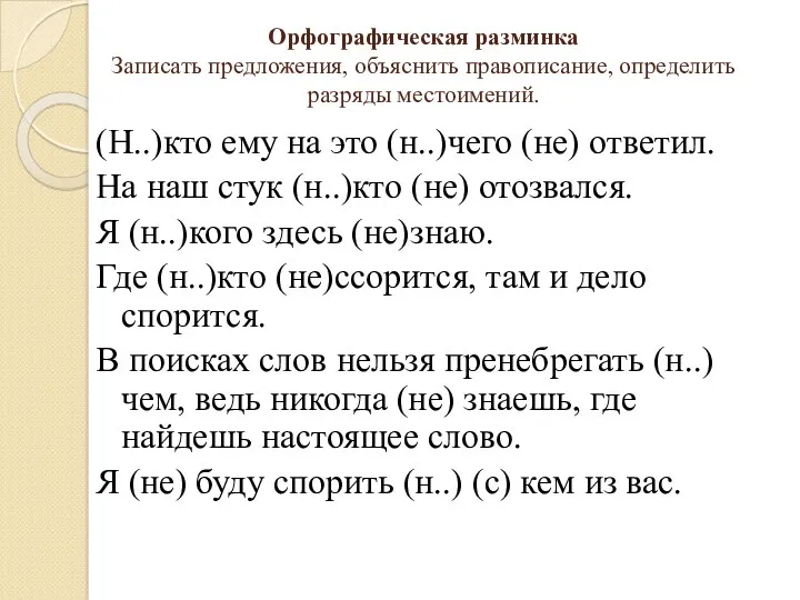 Орфографическая разминка Записать предложения, объяснить правописание, определить разряды местоимений. (Н..)кто