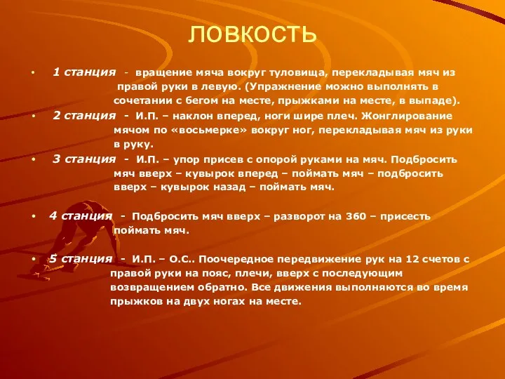 ловкость 1 станция - вращение мяча вокруг туловища, перекладывая мяч из правой руки