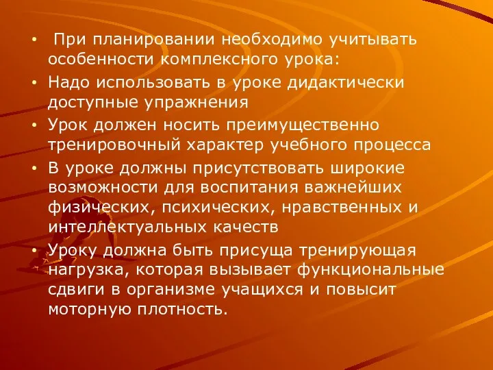 При планировании необходимо учитывать особенности комплексного урока: Надо использовать в