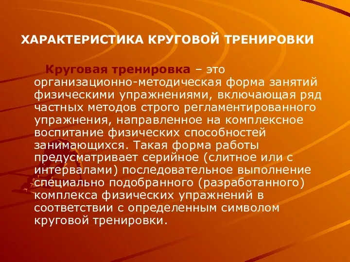 ХАРАКТЕРИСТИКА КРУГОВОЙ ТРЕНИРОВКИ Круговая тренировка – это организационно-методическая форма занятий физическими упражнениями, включающая