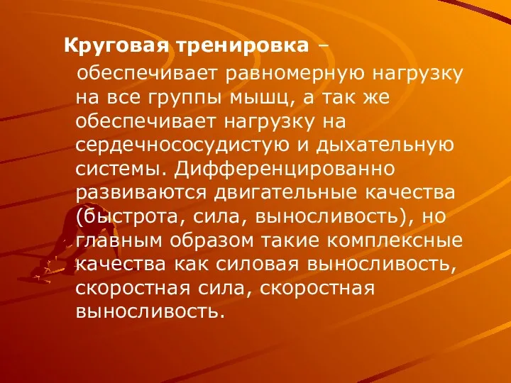 Круговая тренировка – обеспечивает равномерную нагрузку на все группы мышц,