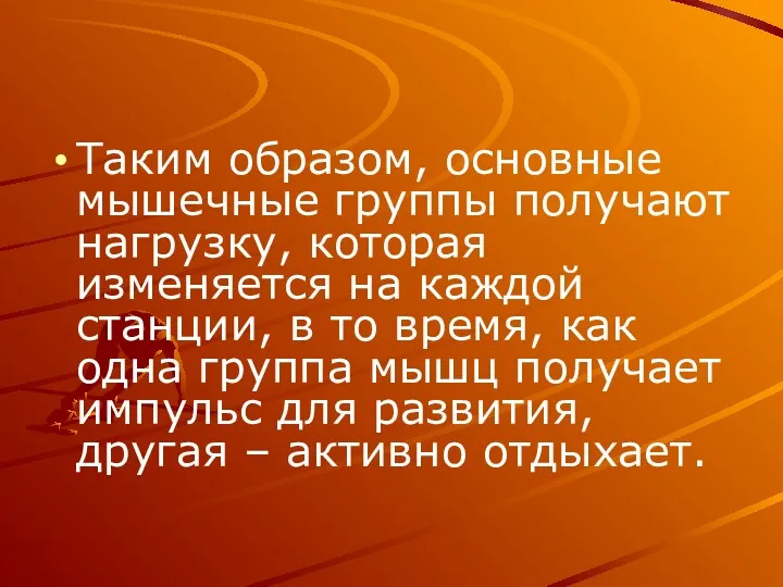 Таким образом, основные мышечные группы получают нагрузку, которая изменяется на