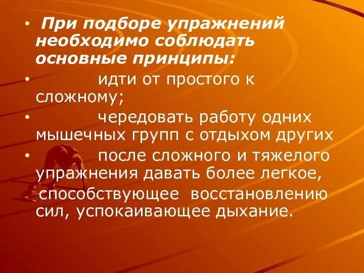 При подборе упражнений необходимо соблюдать основные принципы: идти от простого