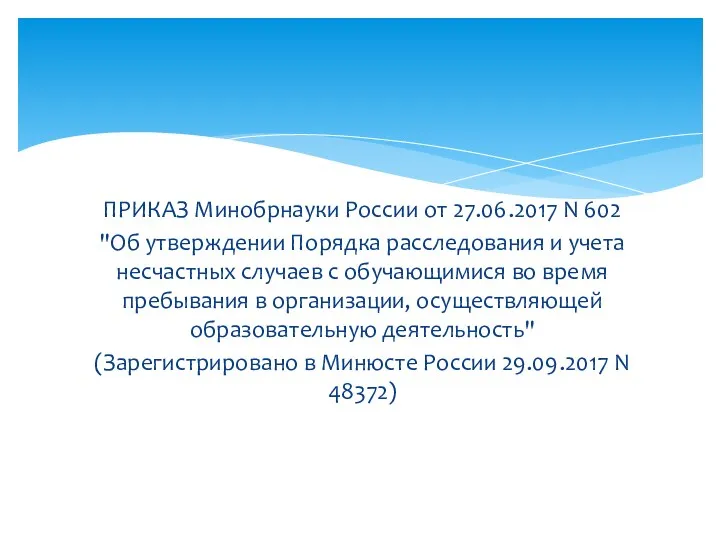 ПРИКАЗ Минобрнауки России от 27.06.2017 N 602 "Об утверждении Порядка