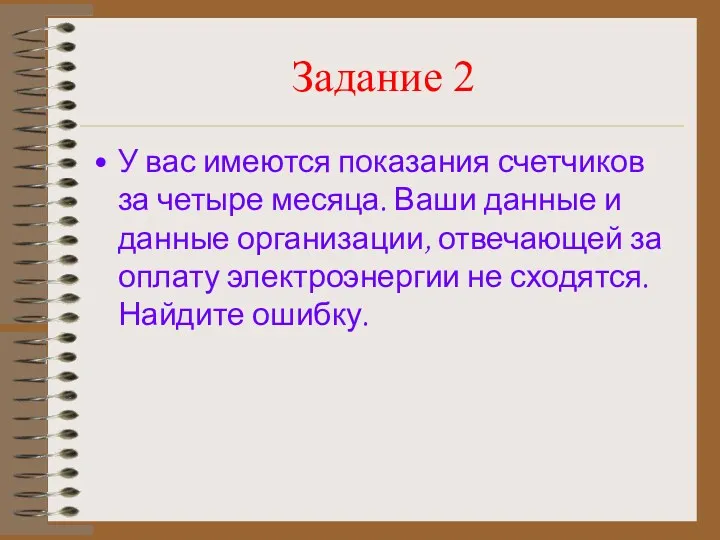 Задание 2 У вас имеются показания счетчиков за четыре месяца.