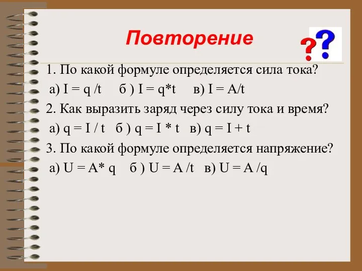 1. По какой формуле определяется сила тока? а) I =
