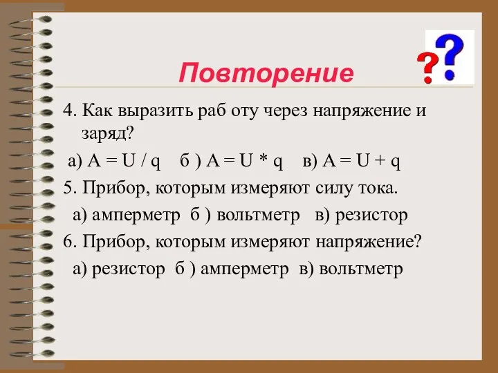 Повторение 4. Как выразить раб оту через напряжение и заряд?