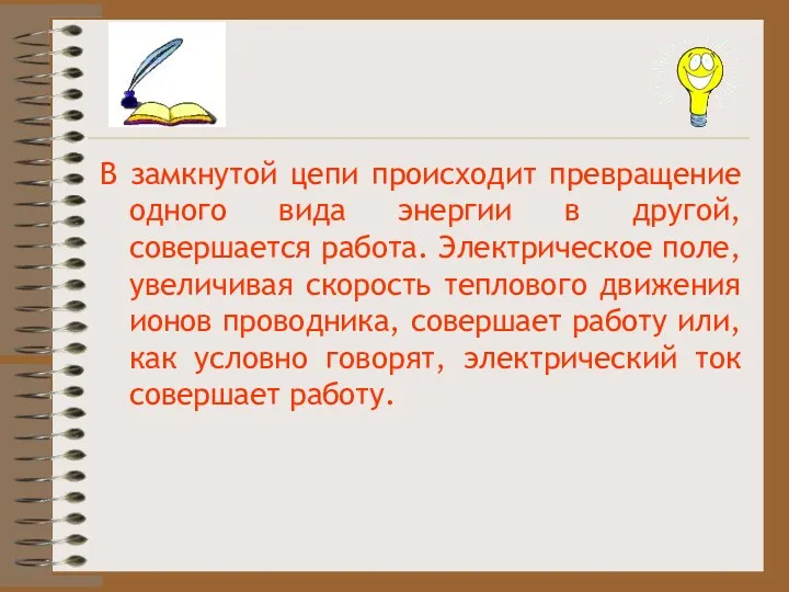 В замкнутой цепи происходит превращение одного вида энергии в другой,