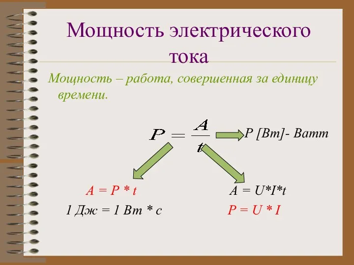 Мощность электрического тока Мощность – работа, совершенная за единицу времени.