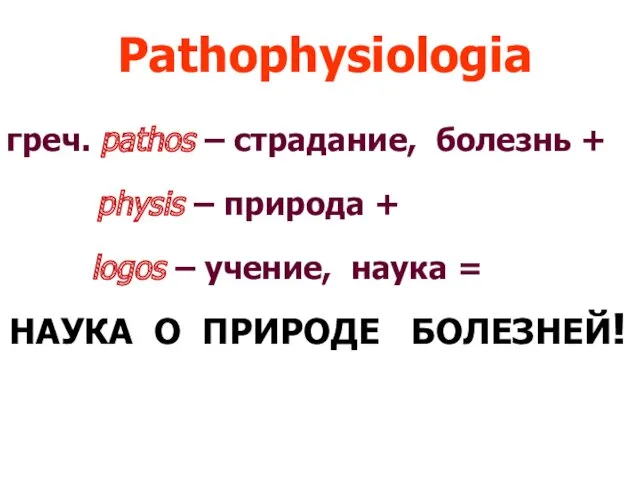 Pathophysiologia греч. pathos – страдание, болезнь + physis – природа