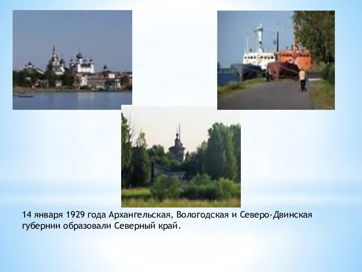 14 января 1929 года Архангельская, Вологодская и Северо-Двинская губернии образовали Северный край.