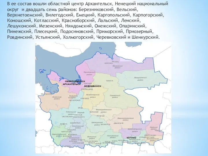 В ее состав вошли областной центр Архангельск, Ненецкий национальный округ и двадцать семь