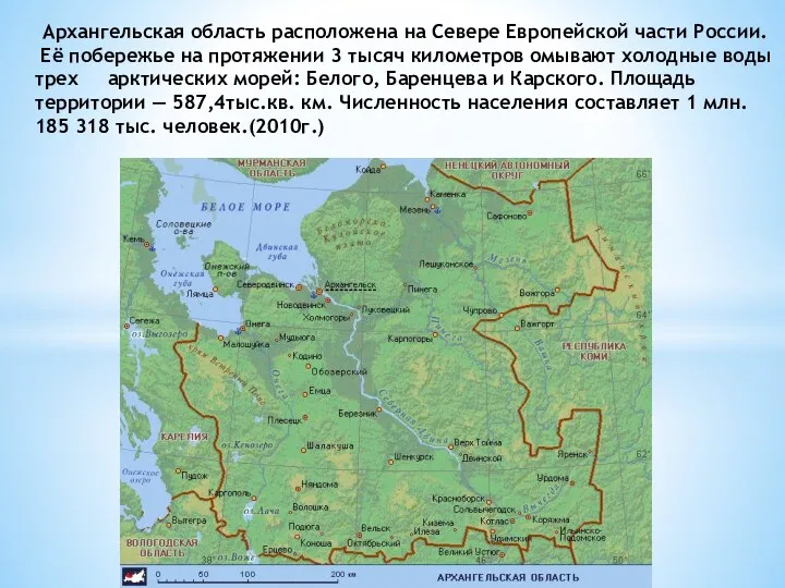 Архангельская область расположена на Севере Европейской части России. Её побережье