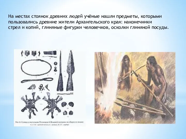 На местах стоянок древних людей учёные нашли предметы, которыми пользовались древние жители Архангельского