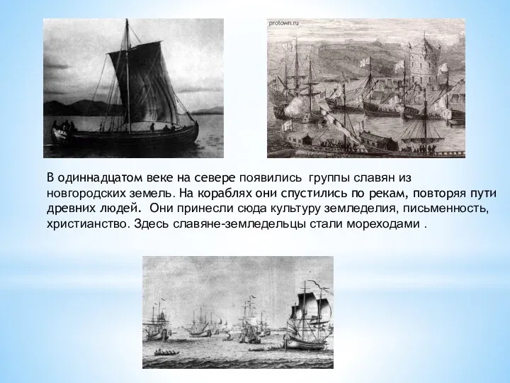 В одиннадцатом веке на севере появились группы славян из новгородских