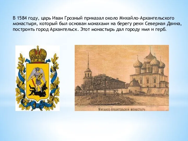 В 1584 году, царь Иван Грозный приказал около Михайло-Архангельского монастыря, который был основан