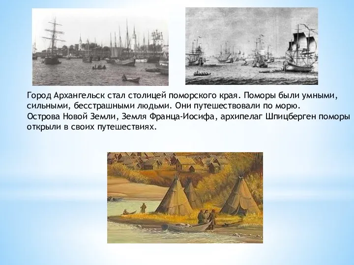 Город Архангельск стал столицей поморского края. Поморы были умными, сильными,