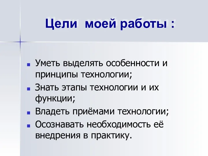 Цели моей работы : Уметь выделять особенности и принципы технологии;