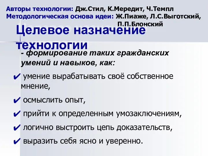 Авторы технологии: Дж.Стил, К.Мередит, Ч.Темпл Методологическая основа идеи: Ж.Пиаже, Л.С.Выготский,