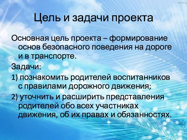 Цель и задачи проекта Основная цель проекта – формирование основ