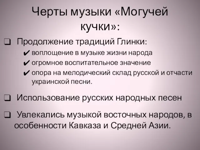 Черты музыки «Могучей кучки»: Продолжение традиций Глинки: воплощение в музыке