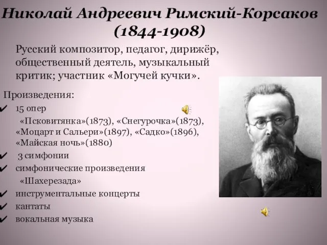 Николай Андреевич Римский-Корсаков (1844-1908) Русский композитор, педагог, дирижёр, общественный деятель,