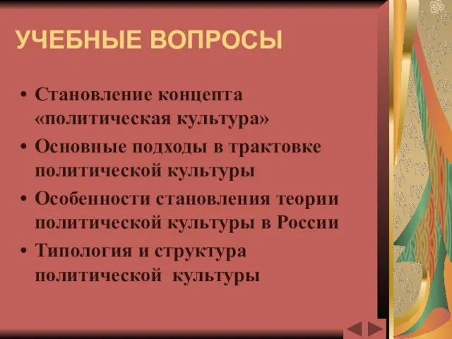 УЧЕБНЫЕ ВОПРОСЫ Становление концепта «политическая культура» Основные подходы в трактовке политической культуры Особенности