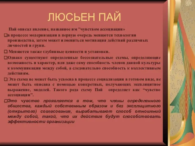 ЛЮСЬЕН ПАЙ Пай описал явление, названное им "чувством ассоциации» в процессе модернизации в