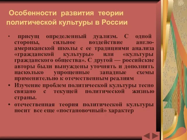 Особенности развития теории политической культуры в России присущ определенный дуализм. С одной стороны,